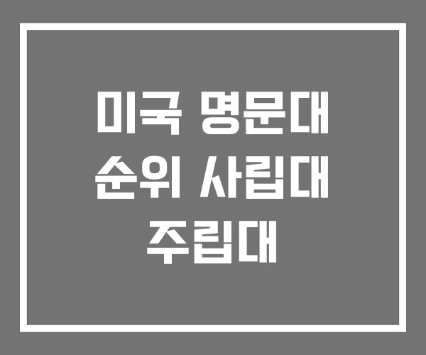 미국 명문대 순위 사립대 주립대 미국 명문대 순위 사립대 주립대