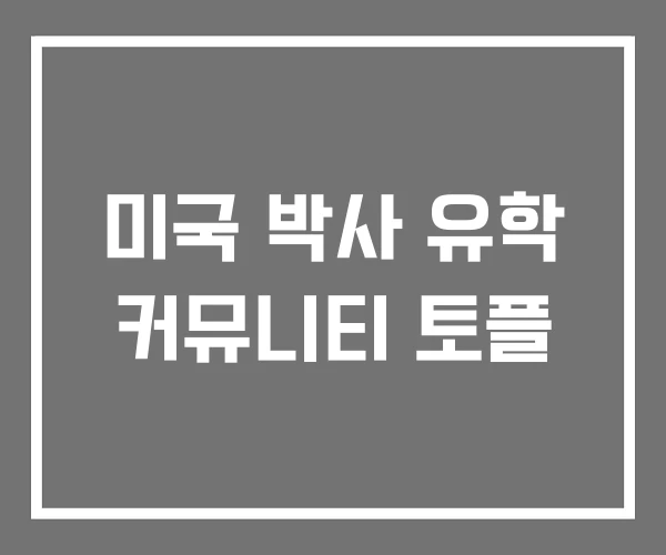 미국 박사 유학 커뮤니티 토플 미국 박사 유학 커뮤니티 토플