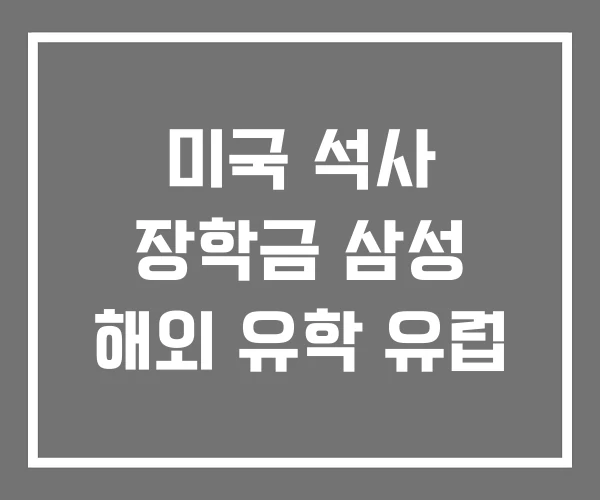미국 석사 장학금 삼성 해외 유학 유럽 미국 석사 장학금 삼성 해외 유학 유럽