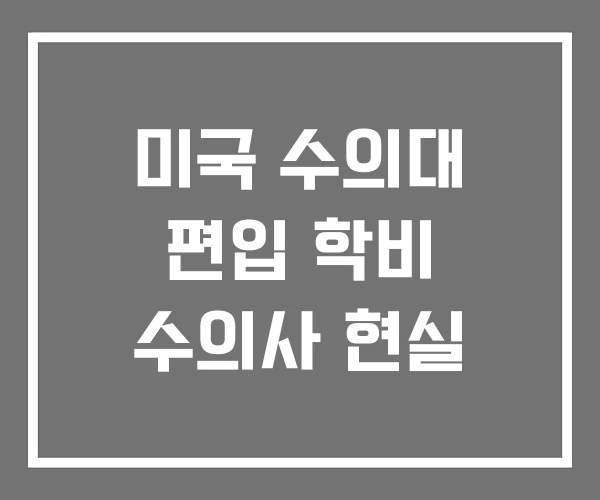 미국 수의대 편입 학비 수의사 현실