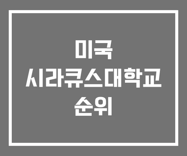 미국 시라큐스대학교 순위