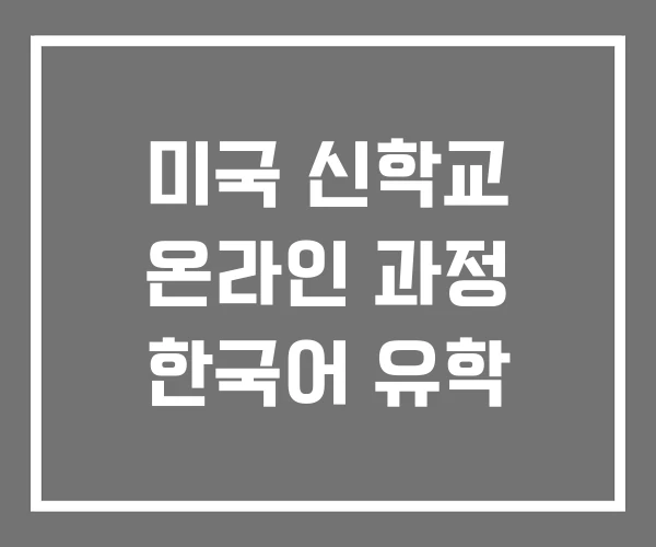 미국 신학교 온라인 과정 한국어 유학