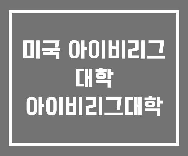미국 아이비리그 대학 아이비리그대학 미국 아이비리그 대학 아이비리그대학