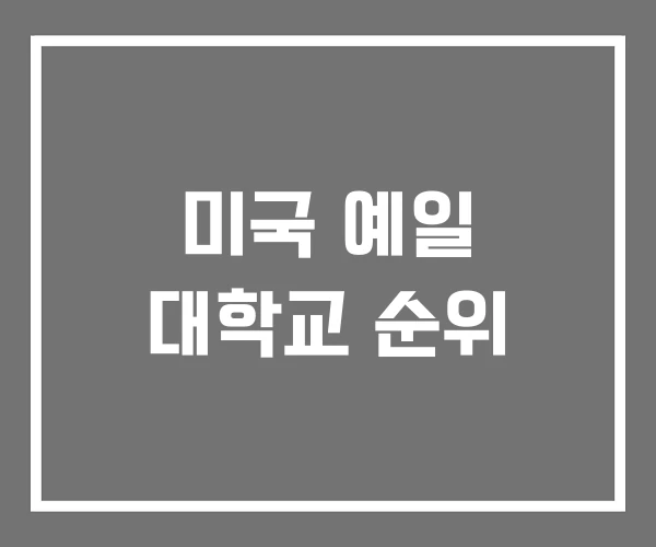 미국 예일 대학교 순위 미국 예일 대학교 순위