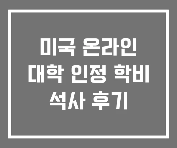 미국 온라인 대학 인정 학비 석사 후기
