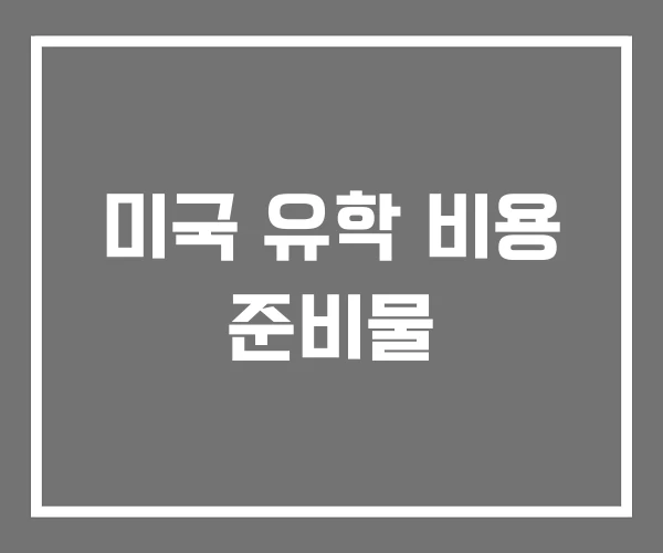 미국 유학 비용 준비물