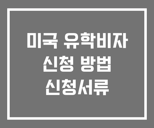 미국 유학비자 신청 방법 신청서류