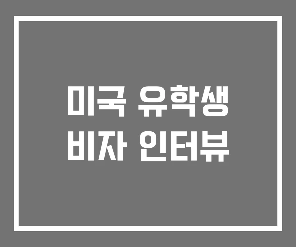 미국 유학생 비자 인터뷰 미국 유학생 비자 인터뷰