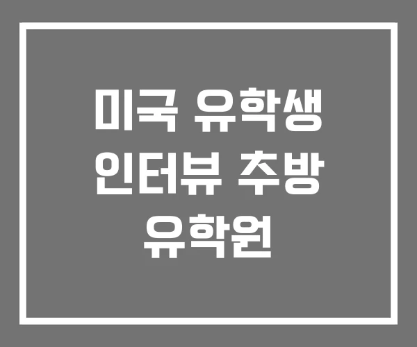 미국 유학생 인터뷰 추방 유학원