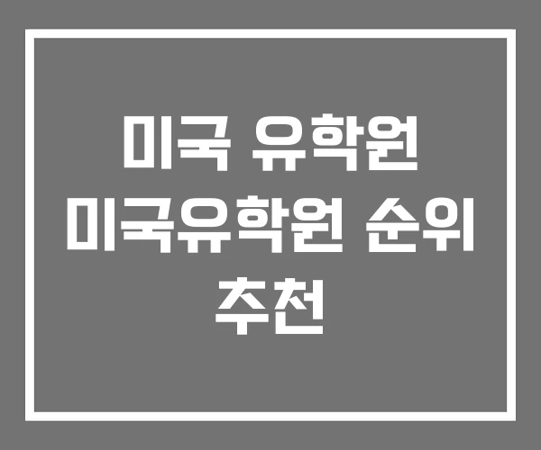 미국 유학원 미국유학원 순위 추천 미국 유학원 미국유학원 순위 추천