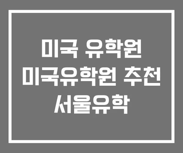 미국 유학원 미국유학원 추천 서울유학 미국 유학원 미국유학원 추천 서울유학
