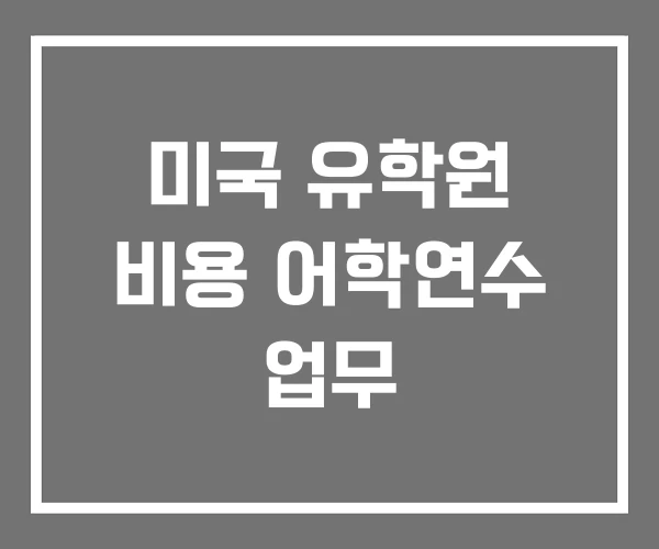 미국 유학원 비용 어학연수 업무