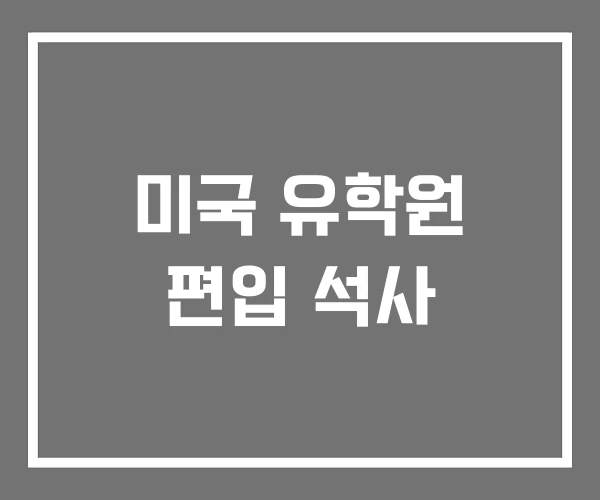 미국 유학원 편입 석사 미국 유학원 편입 석사