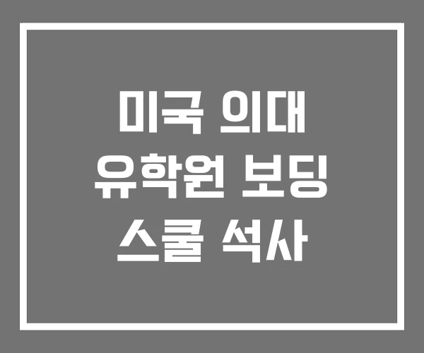 미국 의대 유학원 보딩 스쿨 석사