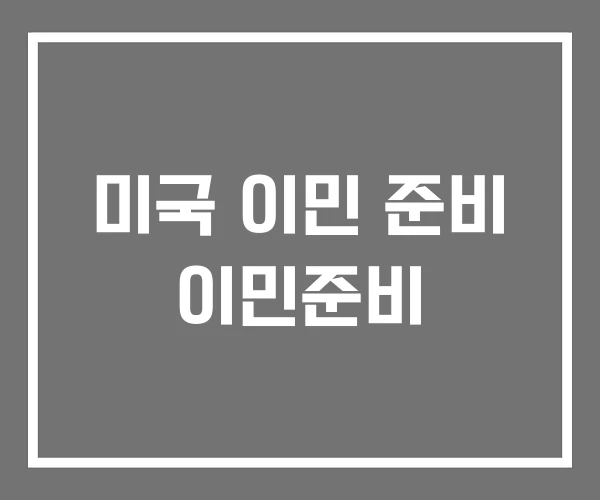 미국 이민 준비 이민준비