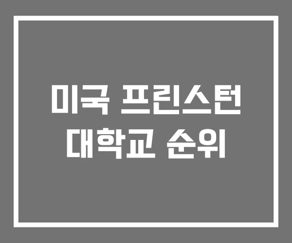미국 프린스턴 대학교 순위
