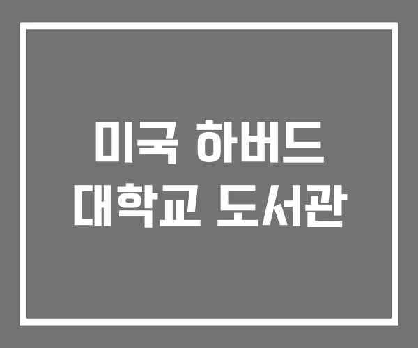 미국 하버드 대학교 도서관 미국 하버드 대학교 도서관