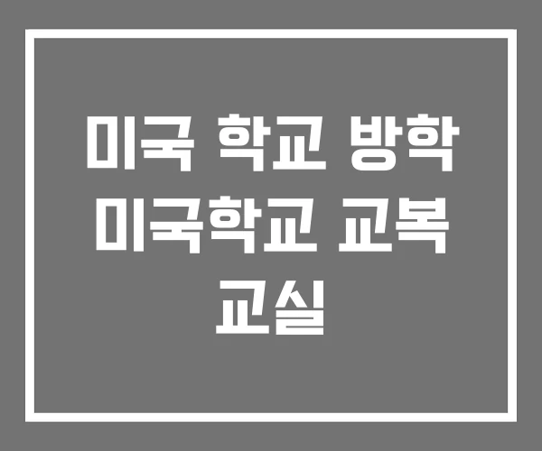 미국 학교 방학 미국학교 교복 교실 미국 학교 방학 미국학교 교복 교실