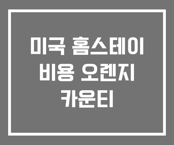 미국 홈스테이 비용 오렌지 카운티 미국 홈스테이 비용 오렌지 카운티