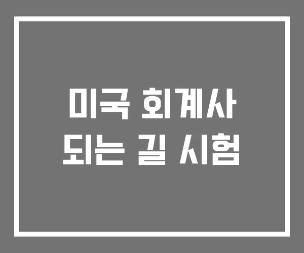 미국 회계사 되는 길 시험