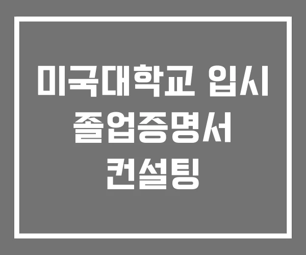 미국대학교 입시 졸업증명서 컨설팅 미국대학교 입시 졸업증명서 컨설팅