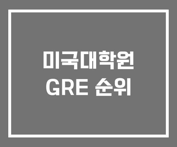 미국대학원 GRE 순위