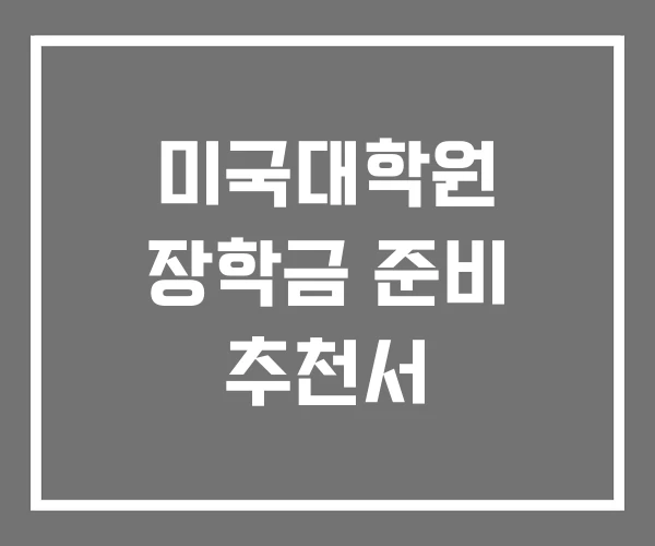 미국대학원 장학금 준비 추천서 미국대학원 장학금 준비 추천서