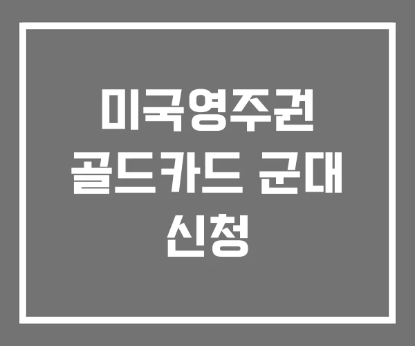 미국영주권 골드카드 군대 신청 미국영주권 골드카드 군대 신청
