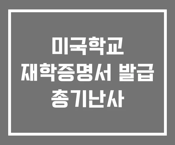 미국학교 재학증명서 발급 총기난사 미국학교 재학증명서 발급 총기난사