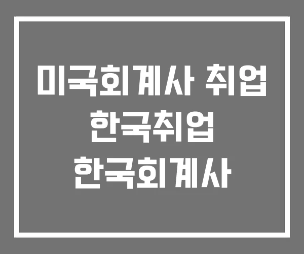 미국회계사 취업 한국취업 한국회계사