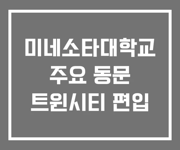 미네소타대학교 주요 동문 트윈시티 편입 미네소타대학교 주요 동문 트윈시티 편입
