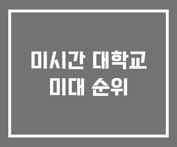 미시간 대학교 미대 순위