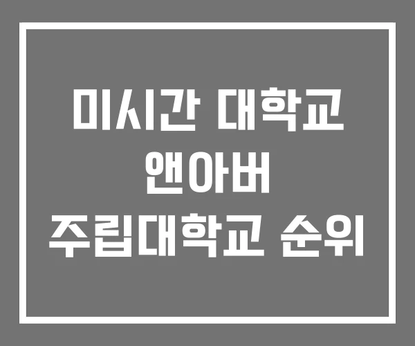 미시간 대학교 앤아버 주립대학교 순위