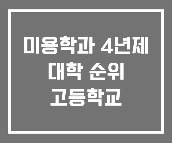 미용학과 4년제 대학 순위 고등학교 미용학과 4년제 대학 순위 고등학교