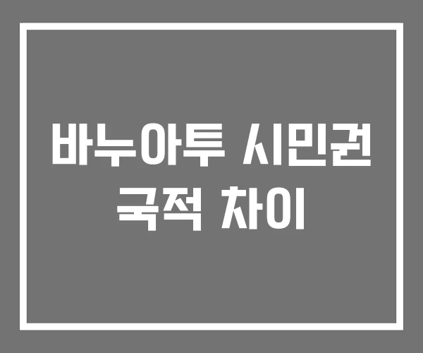바누아투 시민권 국적 차이