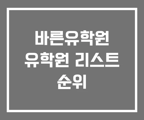 바른유학원 유학원 리스트 순위 바른유학원 유학원 리스트 순위