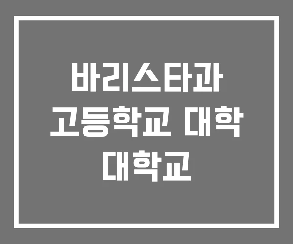 바리스타과 고등학교 대학 대학교 바리스타과 고등학교 대학 대학교