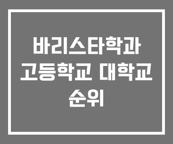 바리스타학과 고등학교 대학교 순위 바리스타학과 고등학교 대학교 순위