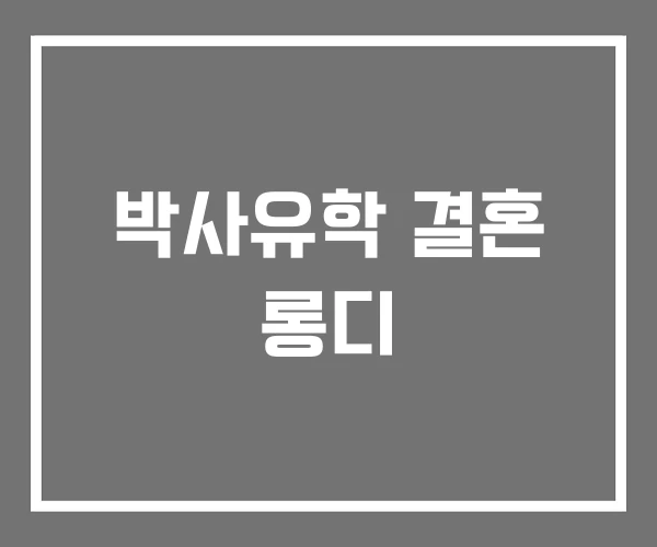 박사유학 결혼 롱디 박사유학 결혼 롱디