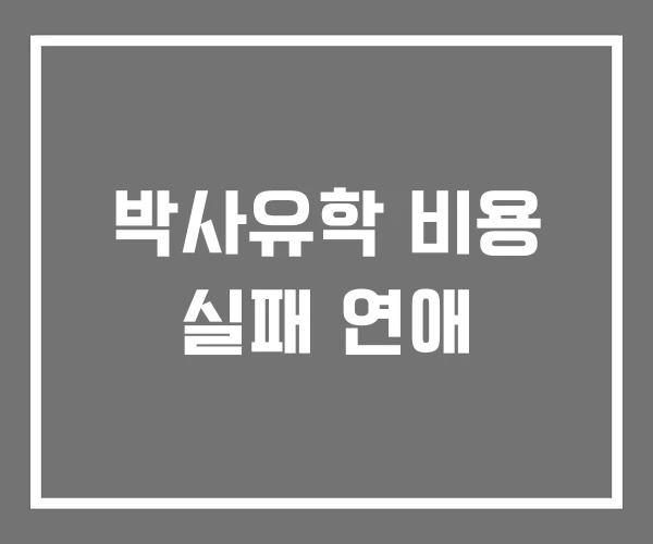 박사유학 비용 실패 연애 박사유학 비용 실패 연애