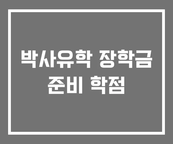 박사유학 장학금 준비 학점