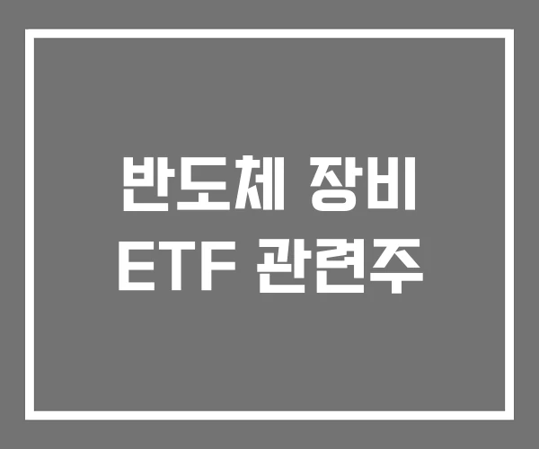 반도체 장비 ETF 관련주 반도체 장비 ETF 관련주