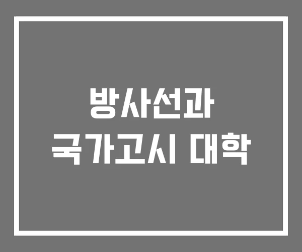 방사선과 국가고시 대학 방사선과 국가고시 대학