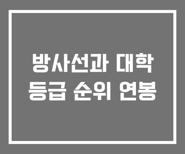방사선과 대학 등급 순위 연봉 방사선과 대학 등급 순위 연봉
