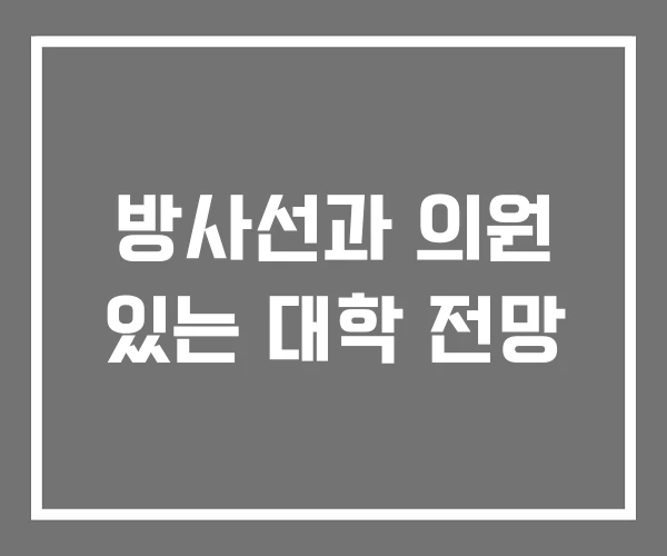 방사선과 의원 있는 대학 전망