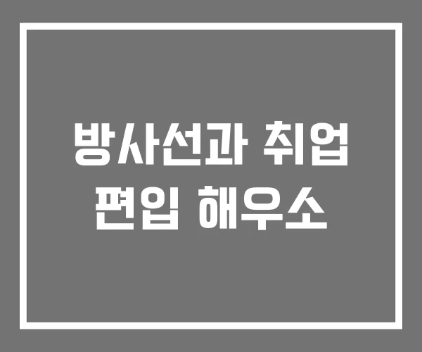 방사선과 취업 편입 해우소 방사선과 취업 편입 해우소