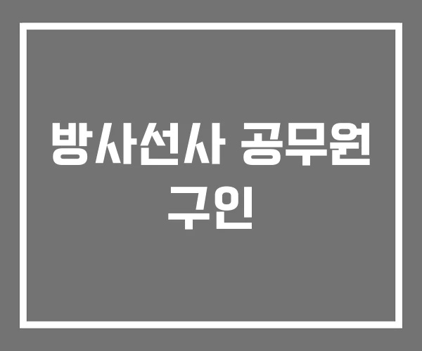 방사선사 공무원 구인