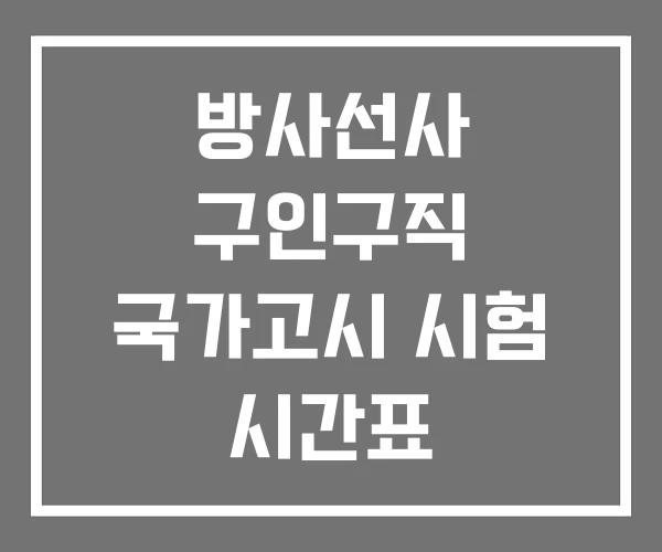 방사선사 구인구직 국가고시 시험 시간표