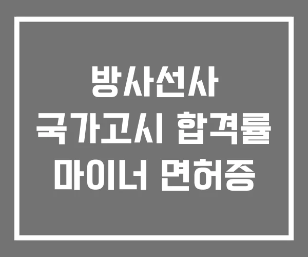 방사선사 국가고시 합격률 마이너 면허증 방사선사 국가고시 합격률 마이너 면허증