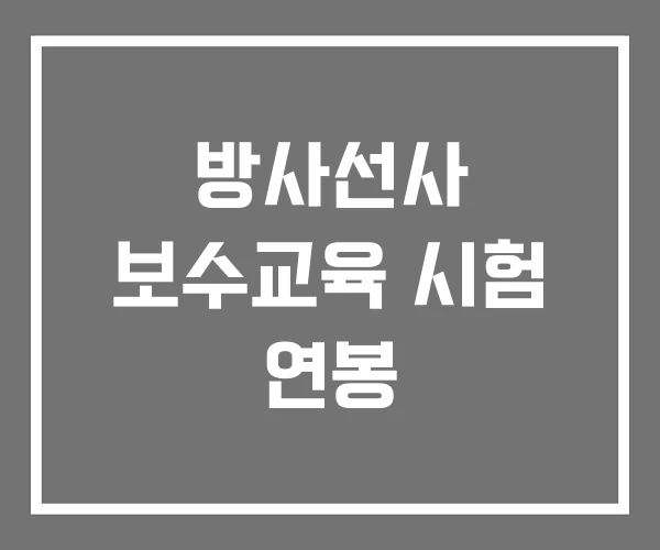 방사선사 보수교육 시험 연봉